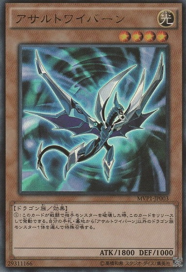 【KC】 MVP1-JP003 　《アサルトワイバーン》 Yb09-14-01